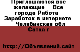 Приглашаются все желающие! - Все города Работа » Заработок в интернете   . Челябинская обл.,Сатка г.